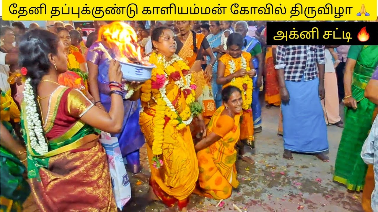 தேனி தப்புக்குண்டு காளியம்மன் கோவில் திருவிழா 🙏 - அக்னி சட்டி 🔥 || #Theni #Thappukundu