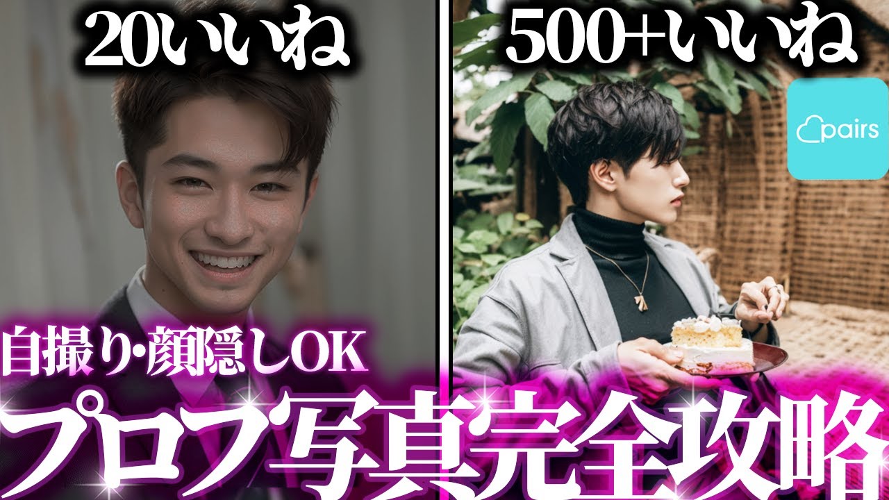 【自撮り/顔隠しOK】フツメンでもPairs500+いいね達成できるプロフィール写真