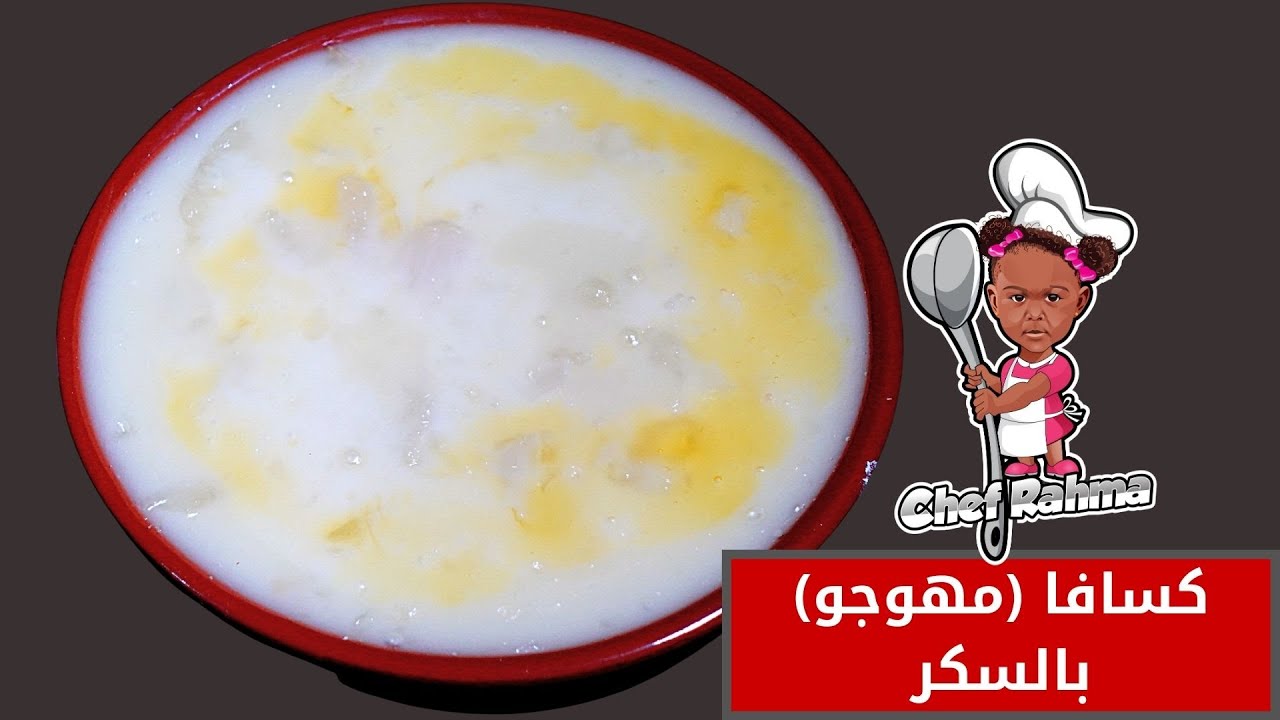كسافا (مهوجو) بالسكر | Cassava (Mahjoo) with sugar - YouTube