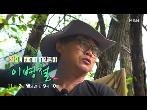 The Heart Fluttering Once Again: Nature Man Lee Byung-chul, Broadcast on 11/02/26