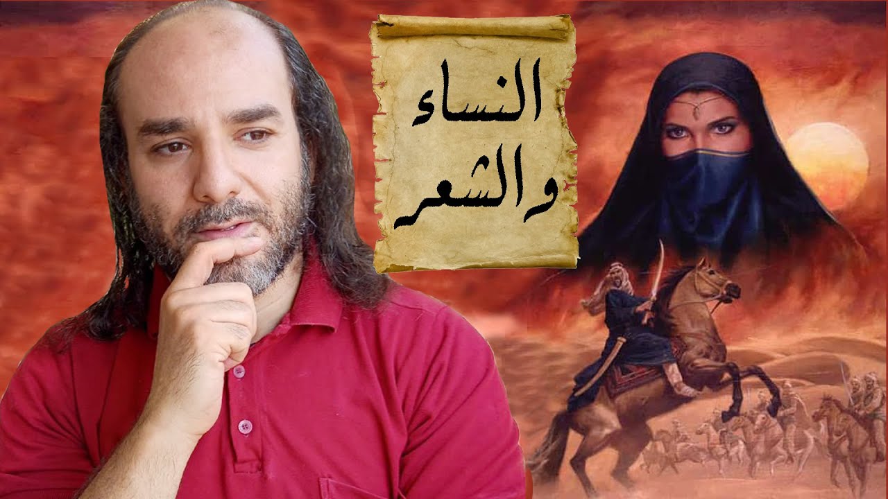 لماذا لا تتفوق النساءُ على الرجال في الشعر؟ | هل تبلغ النساء مبلغَ الفحول مِن الشعراء؟