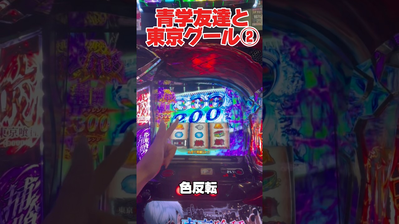 青学時代の友達と朝からスロット打ちにきた！② #スマスロ東京喰種#東京グール#スロット女子#青学女子