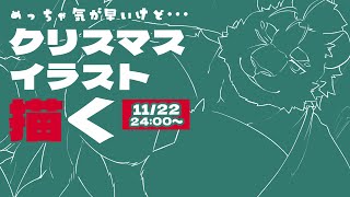 【お絵描き】あわてんぼうの義体【クリスマス】