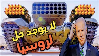 أسلحة روسية تؤكد ان روسيا دولة عظيمة