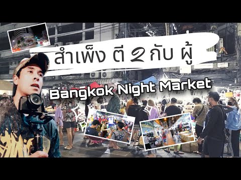 เยอะ Ep 1 : สำเพ็งกลางคืน, Bangkok Night Market (English Subtitle), สำเพ็ง, Bangkok, กรุงเทพ