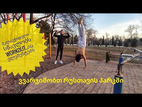 ვვარჯიშობთ რუსთავის პარკში Street Workout Rustavi