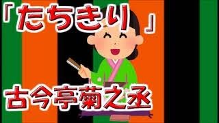 【眠れる落語】古今亭菊之丞「たちきり 」