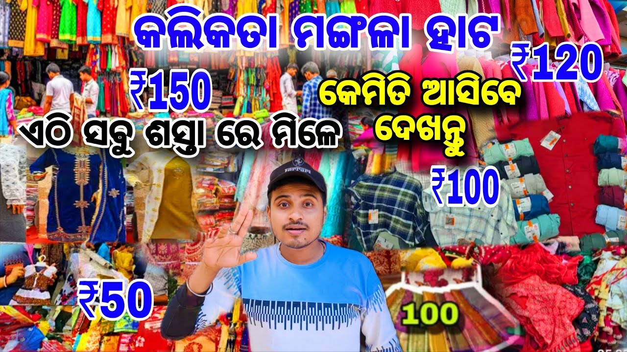 Howrah Mangal Haat | mangal haat wholesale market | କେମିତି ଆସିବେ ଦେଖନ୍ତୁ😲 | kolkata Mangal haat