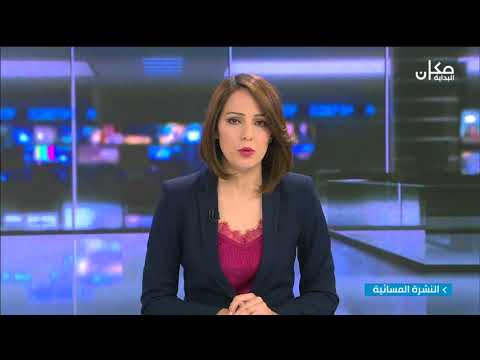 النشرة المسائية 6 5 2018