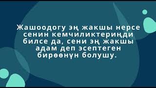 Асыл ойлор.Сонун акыл-насаатар бир гана акылдуу,нарктуу,барктуу инсандардан гана чыгышы мүмкүн...