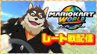 [MarioKartWD]レート戦をやってみようワールド[中島ダイワ]