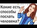 Как красиво послать человека?