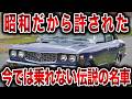 昭和の車は狂ってる…バブル期だからこそ開発された車【ゆっくり解説】