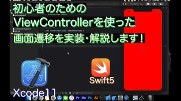 初心者のための画面遷移を実装・解説します！『iosプログラミング』『Xcode11』『Swift5』