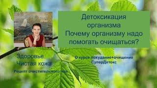 Детоксикация организма, СуперДетокс, Галина Гроссманн