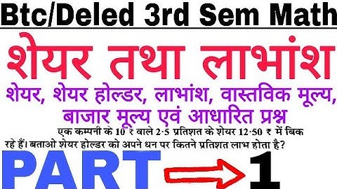 शेयर तथा लाभांश (Share and Dividend) : Btc/Deled 3rd Sem Math