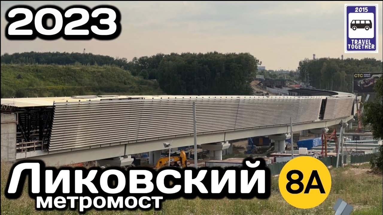 Ликовский метромост. Солнцевская линия Московского метро | Likovsky Metro Bridge. Moscow Metro 2023