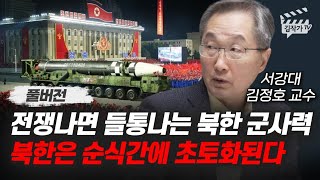 전쟁나면 들통나는 북한 군사력, 북한은 순식간에 초토화된다 (김정호 교수 풀버전)