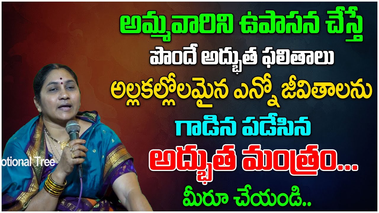 ఎన్నో జీవితాలను గాడిన పడేసిన అద్భుత మంత్రం.. | Nittala Kiranmayi | Lakshmi devi | Devotional Tree