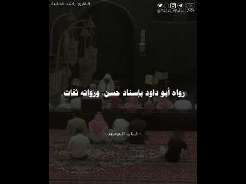 باب ما جاء في حماية المصطفى ﷺ التوحيد وسده كل طريق يوصل إلى الشرك راشد الحليبة