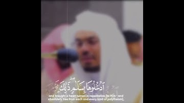 {وَأُزْلِفَتِ الْجَنَّةُ لِلْمُتَّقِينَ غَيْرَ بَعِيدٍ} [ق : 31]القارئ ياسر الدوسري