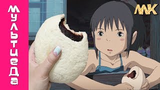 Повторила пирожок, который ела Тихиро в аниме "Унесенные Призраками"