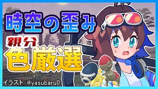 誕生日でも時空の歪み限定！オヤブン色違い 化石ポケモン 厳選77日目【 Pokémon LEGENDS アルセウス】