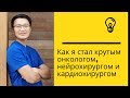 Как я стал крутым онкологом, нейрохирургом, кардиохирургом