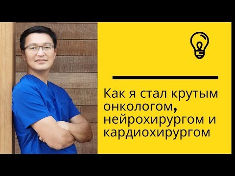 Как я стал крутым онкологом, нейрохирургом и кардиохирургом
