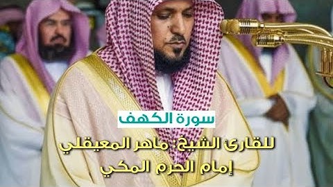 سورة الكهف | إمام الحرم المكي ماهر المعيقلي
