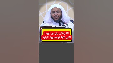 الشيطان يفر من البيت الذي تقرأ فيه سورة البقرة الشيخ عزيز فرحان العنزي