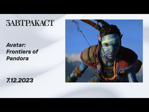 Видео: Avatar: Frontiers of Pandora - cтрим Завтракаста