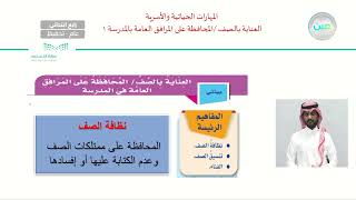 1 العناية بالصف /المحافظة على المرافق العامة في المدرسة  - المهارات الحياتية والأسرية - رابع ابتدائي