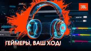 Игровая серия JBL Quantum