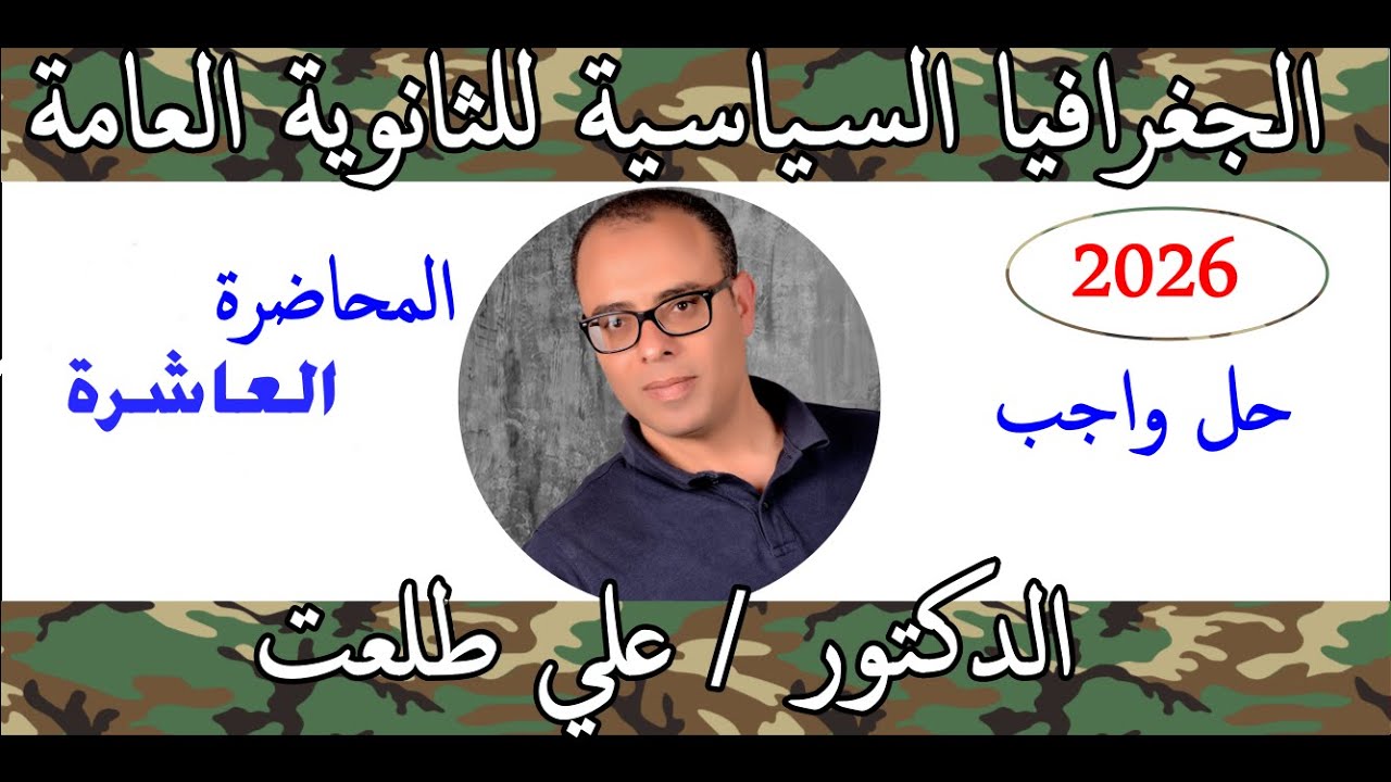 حل واجب المقومات الطبيعية الجزء الرابع الجغرافيا السياسية الدكتور علي طلعت 01155588249