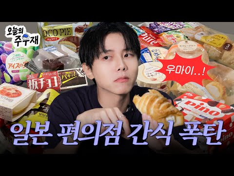 Japanese Big Three Convenience Store Sweet Snacks I Ll Eat Them All Mukbang Review Dessert 