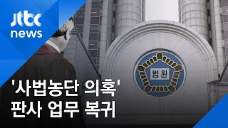 '사법농단 의혹 연루' 판사 7명, 재판업무 복귀 / JTBC 아침&