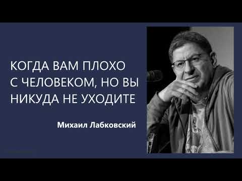 Когда вам плохо с человеком, но вы никуда не уходите Михаил Лабковский