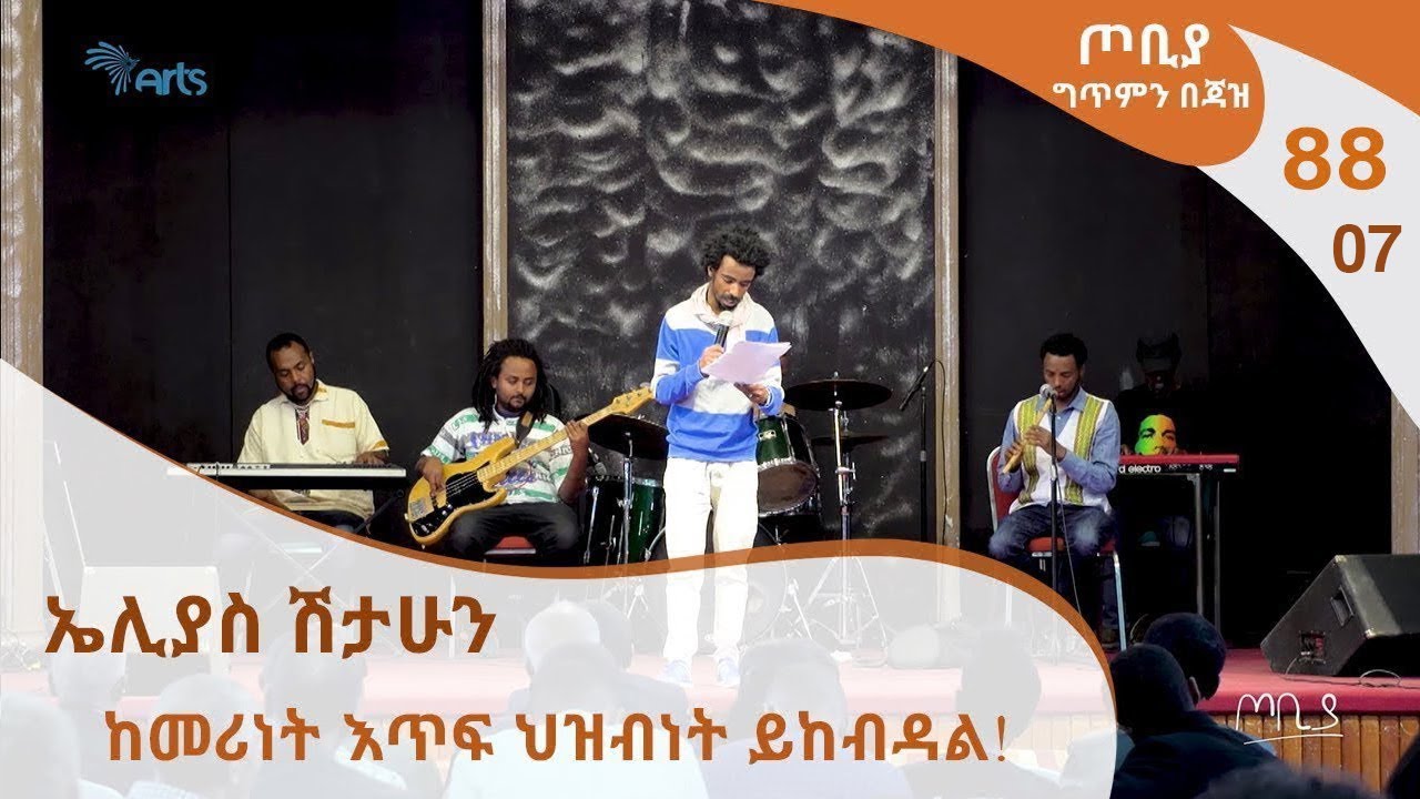 ጦቢያ ግጥምን በጃዝ #88-07| ኤሊያስ ሽታሁን- ከመሪነት እጥፍ ህዝብነት ይከብዳል!