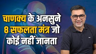 8 Success Mantras of Chanakya which no one knows | Success Tips | Transform With Deepak Bajaj