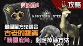 Mhw 最容易獲得強走藥秘籍 蘑菇神秘效果公開最愛蘑類技能效果詳細講解 Monster Hunter World 魔物獵人世界 Ps4 Pc 中文gameplay Youtube