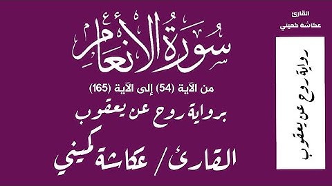 سورة الأنعام من الآية 54 الى الآية 165 - القارئ عكاشة كميني برواية روح عن يعقوب الحضرمي