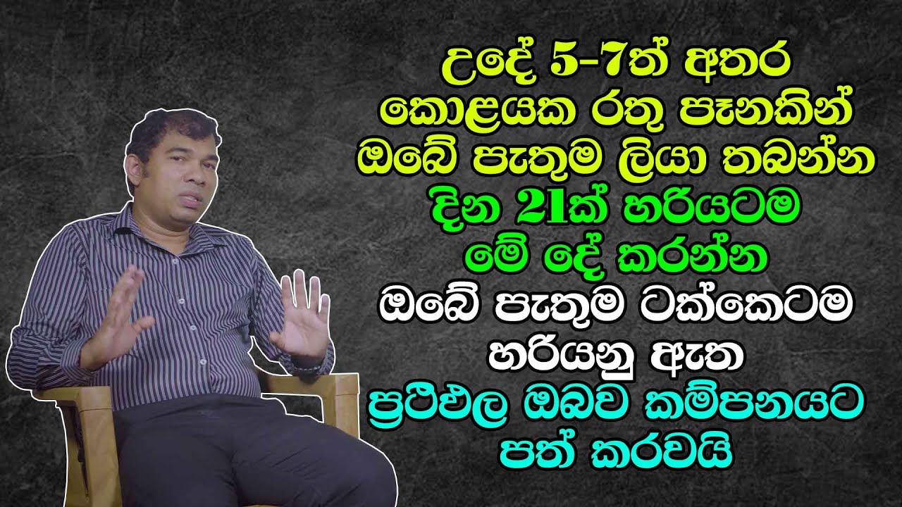උදේ 5-7ත් අතර කොළයක රතු පෑනකින් ඔබේ පැතුමක් අධිෂ්ඨානයක් ලියා තබන්න - ඔබේ පැතුම ටක්කෙටම හරියනු ඇත