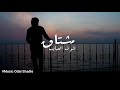 حالات واتس اب حزينة مشتاق لشوف الحبايب