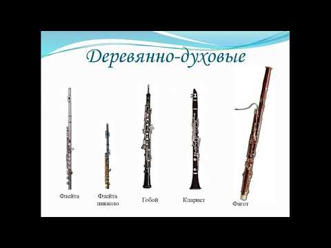 Музыкальные инструменты - деревянные духовые