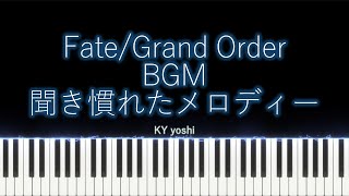 【ピアノ】スマホゲーム「Fate/Grand Order（FGO）」BGM『聞き慣れたメロディー』