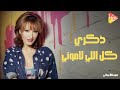 Zekra kol Elly lamouni ذكرى كل اللى لامونى mp3