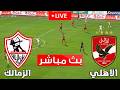 بث مباشر مباراة الزمالك و الأهلي اليوم الدوري المصري 2026 بث مباشرة محاكاة 