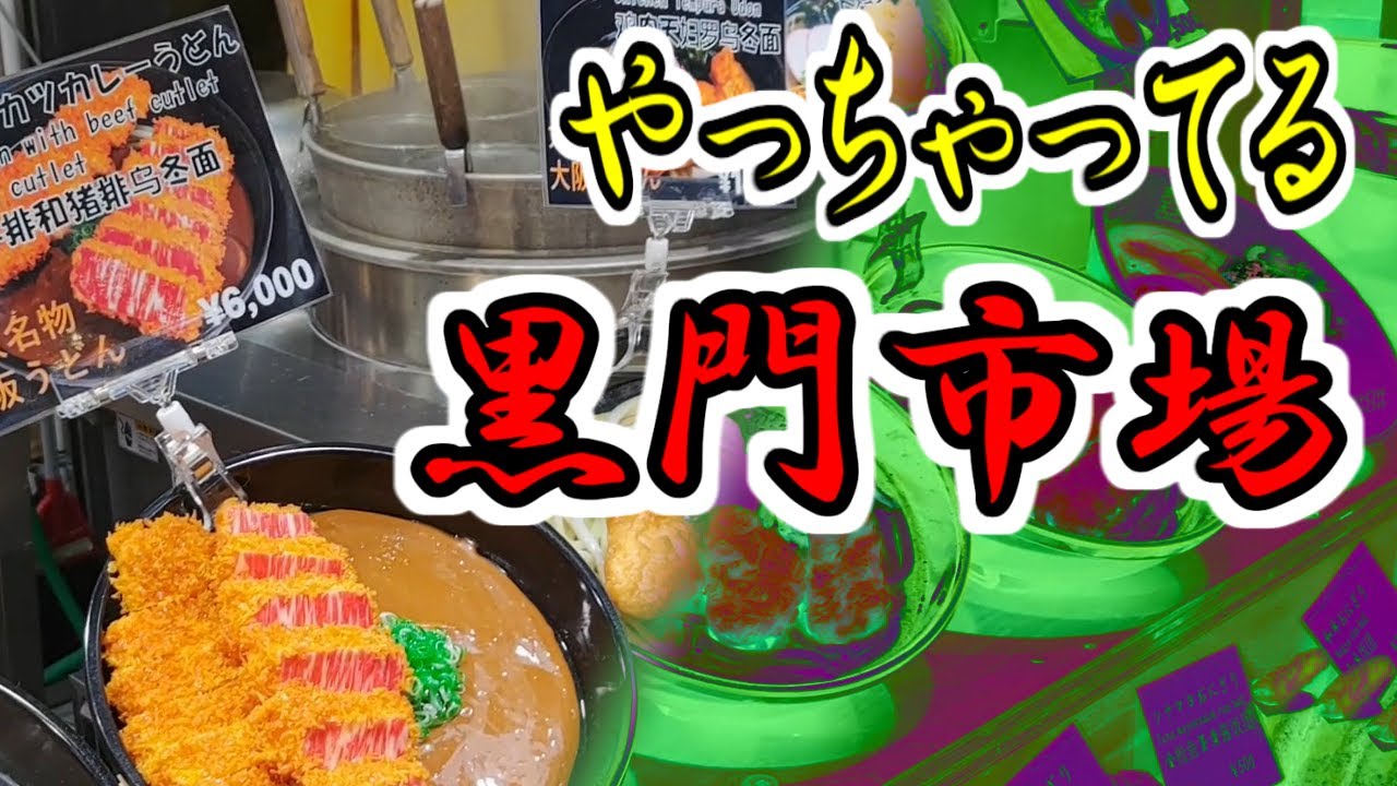 【大阪市中央区】黒門市場を見に行こう