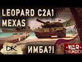 Мексиканец в Вар Тандер / Leopard C2A1 MEXAS в War Thunder / Как играть на карте Финляндия